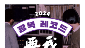부산 원도심 특화콘텐츠...<광복레코드페어> 열린다