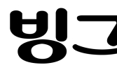 빙그레, 대한적십자사 119주년 기념식서 감사패 수상