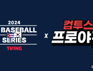 컴투스, 대한민국 야구 대표팀 평가전 공식 후원