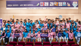 2024 삼양그룹·양영재단이 함께하는 미래 과학캠프 성료