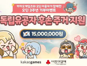 카겜, ‘오딘’ 이용자와 독립유공자 후손 주거환경 개선 지원
