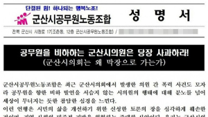 군산시의원 공무원 비하 발언에 공무원노조 ‘강력 반발’