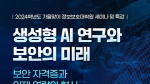 세종사이버대, 생성형 AI 연구·정보보안 미래 자격증 특강·세미나 개최