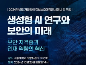 세종사이버대, 생성형 AI 연구·정보보안 미래 자격증 특강·세미나 개최