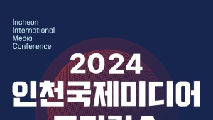 인천시, 오는 31일 송도 경원재서 2024 인천국제미디어콘퍼런스 개최