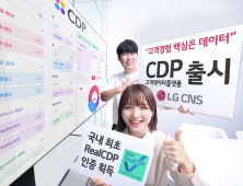 “고객 경험 핵심은 데이터”…LG CNS, 고객데이터플랫폼 출시