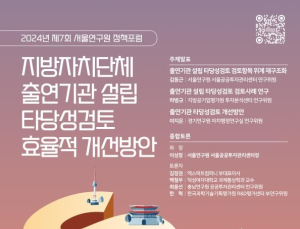 서울연구원 ‘출연기관 설립 타당성 검토 개선’ 정책포럼 개최