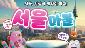 일상이 게임 속으로...21일부터 4주간 ‘서울마블’