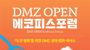 경기도, 내달 3~6일 DMZ 에코피스포럼 개최