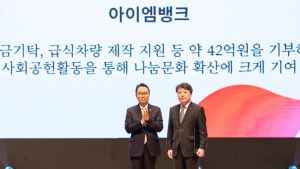 “나눔의 힘, iM뱅크 국무총리상 품다”