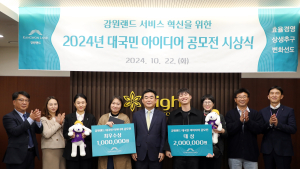 강원랜드, 대국민 아이디어 공모전 시상…