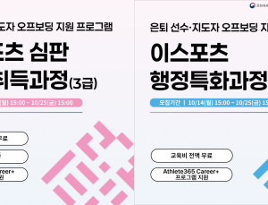 ‘더케스파’, 은퇴 선수·지도자 대상 ‘심판 자격’ 및 ‘행정특화’ 교육생 모집