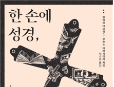 [신간] 한 손에 성경, 한 손에 비즈니스