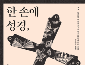 [신간] 한 손에 성경, 한 손에 비즈니스