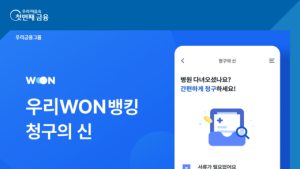 우리은행 “‘청구의 신’으로 간단히 실손보험금 청구하세요”