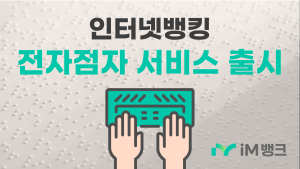 iM뱅크, 시각장애인을 위한 ‘전자점자서비스’ 도입