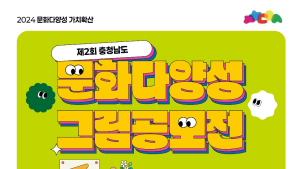 충남문화관광재단, 문화다양성 그림 공모전