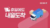 토요일 방송 상품, 일요일에 받는다…GS샵, 휴일배송 시작