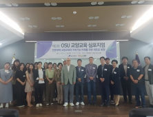 오산대, 제2회 OSU 교양교육 심포지엄 성료