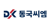 동국씨엠, 3분기 영업익 215억원…전년 동기比 31.1%↓