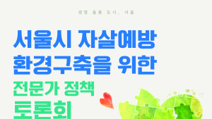 10년째 OECD 1위 불명예…서울시 자살예방 환경구축 토론회