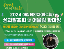 부산시교육청, 아침체인지 성과발표회·어울림 한마당 개최