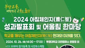 부산시교육청, 아침체인지 성과발표회·어울림 한마당 개최