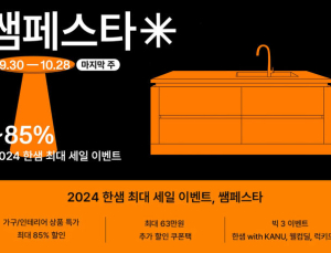 한샘, 하반기 ‘쌤페스타’ 효과 톡톡…“주문액 1.7배 증가”