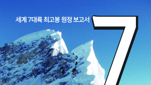 경상국립대산악회, 세계 7대륙 최고봉 원정 보고서 발간