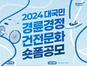 2024 경륜·경정 건전 문화 영상 공모전 11월24일까지 접수