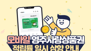 영주시, 모바일 ‘영주사랑상품권’ 적립률 5% 상향