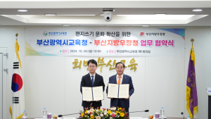 부산시교육청·부산지방우정청, 편지쓰기 문화 확산 위한 업무협약