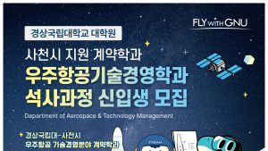 경상국립대-사천시, 우주항공기술경영학과(계약학과) 신입생 모집