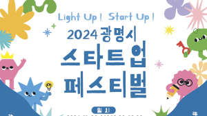 광명시, 전국 지자체 최초 스타트업 페스티벌 개최