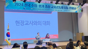 전국 교사들 한자리서 '수업 혁신' 머리 맞대 [충남에듀있슈]