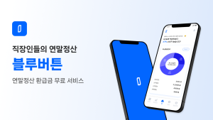 블루라이언스, 직장인 세무분석 데이터 솔루션 '블루버튼' 서비스 출시