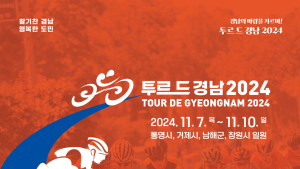 '투르 드 경남 2024'…남해 구간 65km 달린다