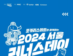 동아오츠카, 포카리스웨트와 함께하는 2024 서울 러너스 데이 개최