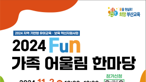 부산시교육청, 2024 Fun 가족 어울림 한마당 행사 개최