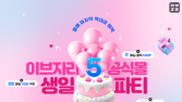 이브자리, 자사몰 출범 5년 만에 매출 247% 증가