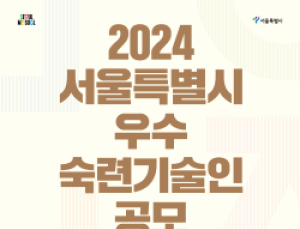 제조업계 ‘장인’ 찾는다…서울시, 우수 숙련기술인 공모