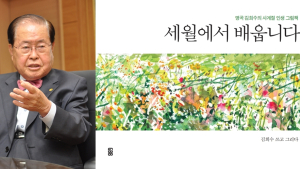 김희수 건양대 명예총장, 두 번째 어록집 ‘세월에서 배웁니다’ 출간