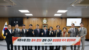 ‘경북·대구 행정통합’ 반대 여론 확산…영주시의회 반대 결의문 발표