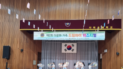 사하구, 제2회 다문화가족 드림하이 페스티벌 개최 '성황'