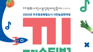 사천시, 사천농업한마당축제 '끼' 페스티벌 개최