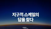포스코인터내셔널, 첫 브랜드 BI 발표…‘지구적 스케일의 답을 찾다’