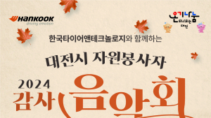 한국타이어, 11월 7일 엑스포시민광장서 ‘감사음악회’ 개최