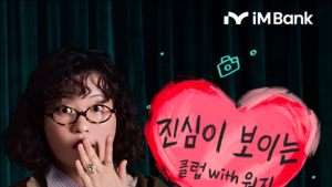 iM뱅크, ‘진심이지 유니버스’ 첫 주자로 여행 유튜버 원지와 협업