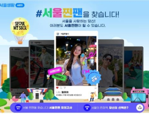 퀴즈로 알아보는 서울시 정책…‘찐팬을 찾습니다’ 캠페인