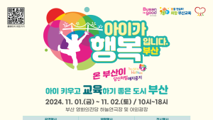 부산시교육청, 저출생 대응 캠페인 '아이가 행복입니다. 부산' 개최